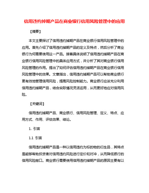 信用违约掉期产品在商业银行信用风险管理中的应用