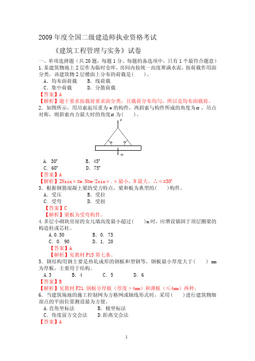 2009二建《建筑》真题+答案