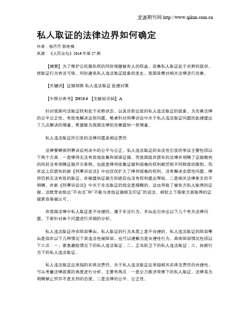 私人取证的法律边界如何确定