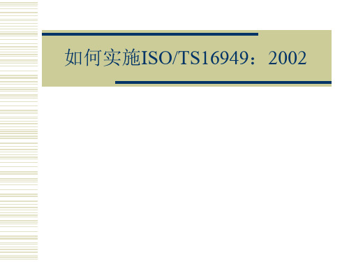 如何实施ISOTS169492002(ppt 51)