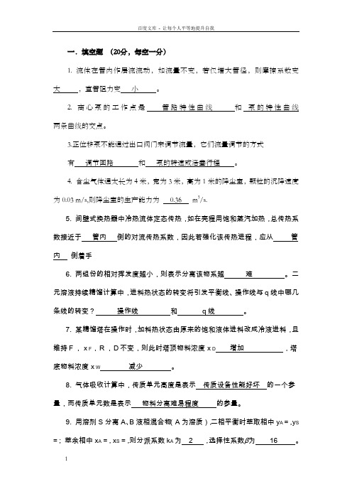 重庆大学化工原理考研试题2010(含答案)