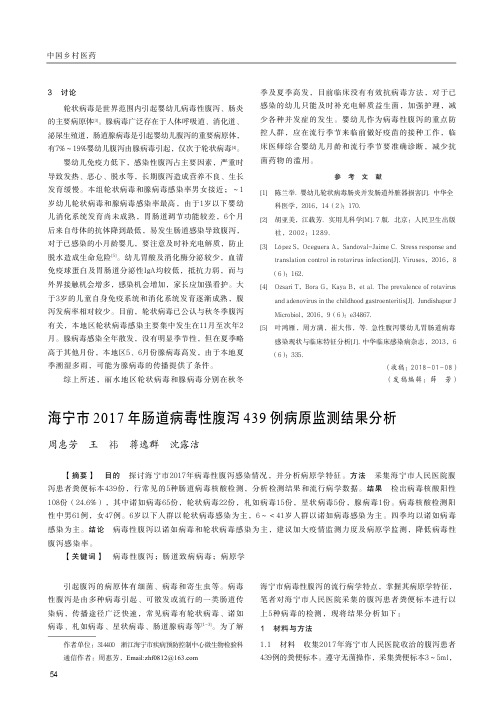 海宁市2017年肠道病毒性腹泻439例病原监测结果分析