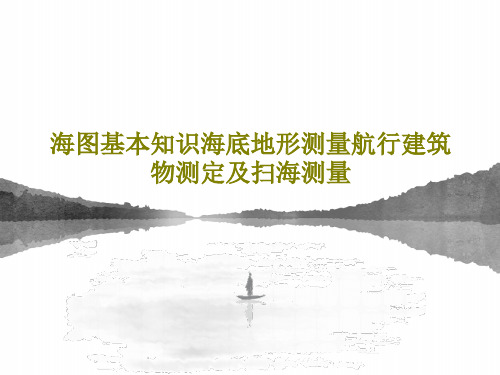 海图基本知识海底地形测量航行建筑物测定及扫海测量53页文档