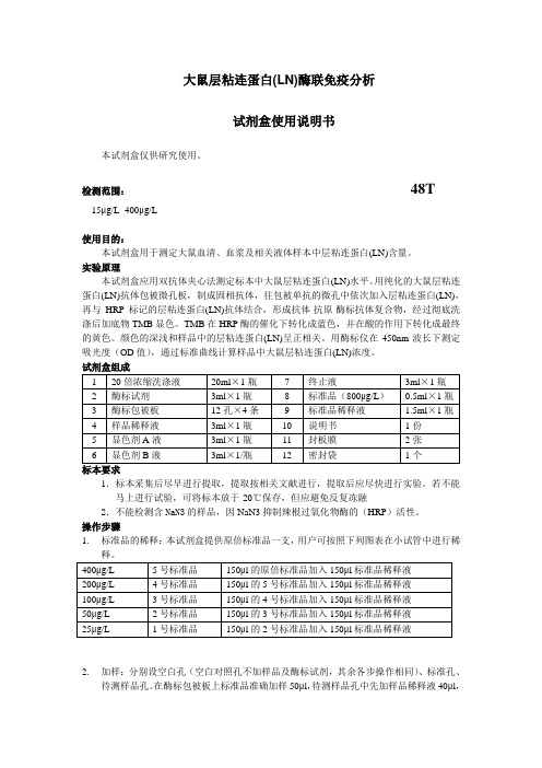 大鼠层粘连蛋白(LN)酶联免疫分析