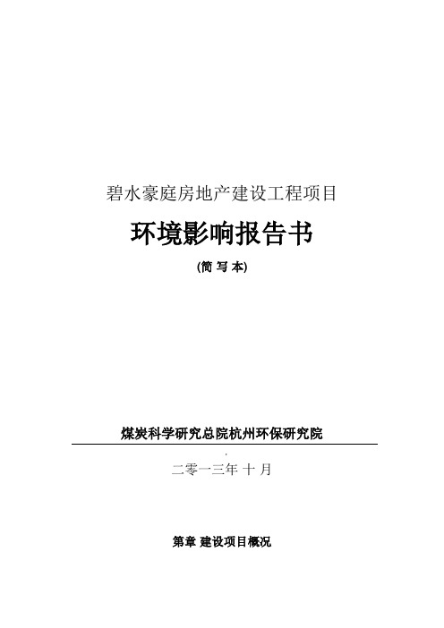 碧水豪庭房地产建设工程项目