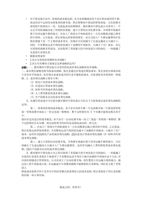 企业战略管理作业四