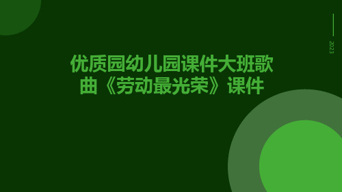 优质园幼儿园课件大班歌曲《劳动最光荣》课件