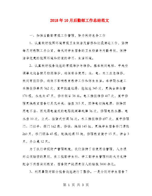 2018年10月后勤部工作总结范文