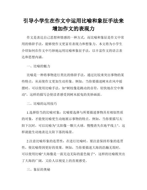 引导小学生在作文中运用比喻和象征手法来增加作文的表现力