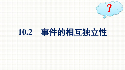 人教A版高中数学必修第二册精品课件 第10章 概率 10.2 事件的相互独立性