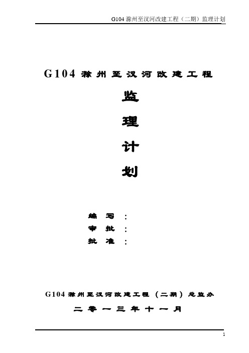 G104滁州至汊河改建工程监理计划