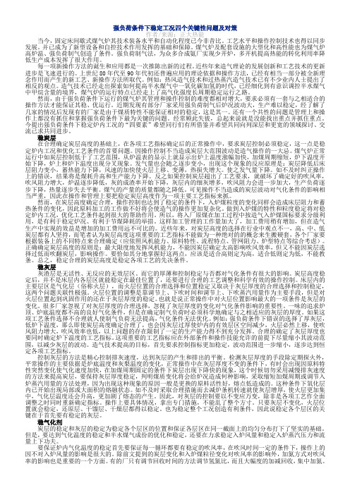 强负荷条件下稳定工况四个关键性问题及对策