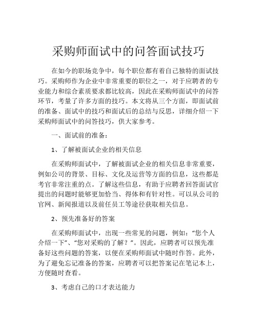 采购师面试中的问答面试技巧