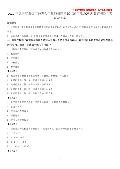 2020年辽宁省盘锦市兴隆台区教师招聘考试《通用能力测试(教育类)》 真题及答案