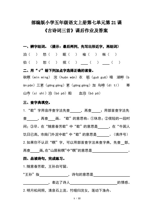 部编版小学五年级语文上册第七单元每课课后作业及答案汇编(含六套题)