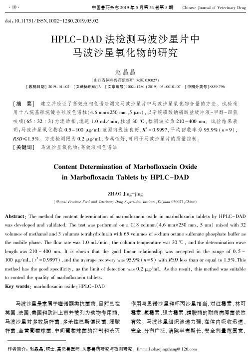 HPLC-DAD法检测马波沙星片中马波沙星氧化物的研究