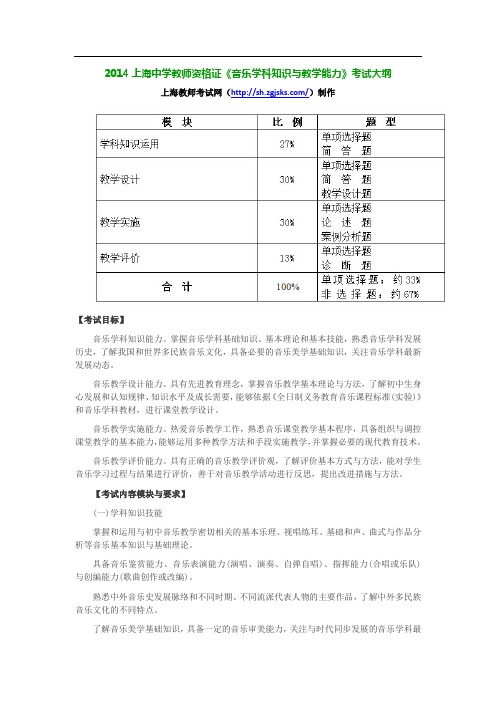 2014上海中学教师资格证《音乐学科知识与教学能力》考试大纲