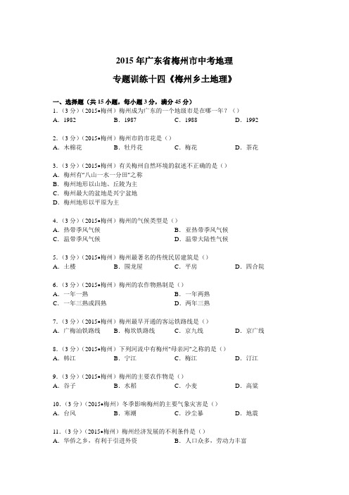 2015年广东省梅州市中考地理专题训练十四《梅州乡土地理》+解析