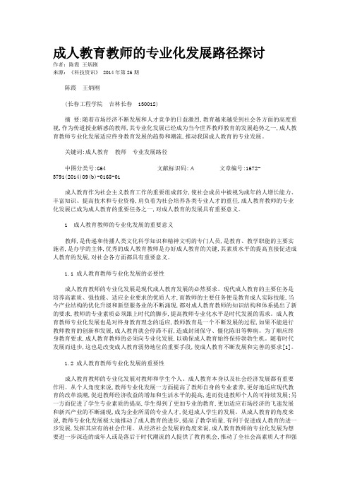 成人教育教师的专业化发展路径探讨