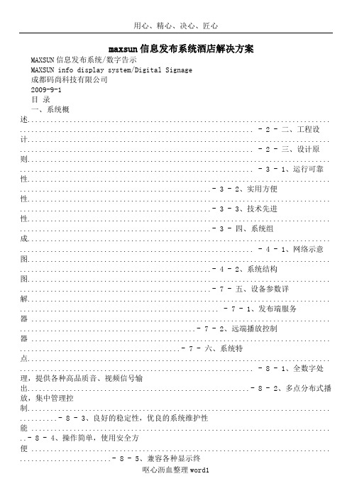 Maxsun信息发布系统酒店解决方案