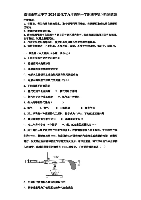 白银市重点中学2024届化学九年级第一学期期中复习检测试题含答案解析