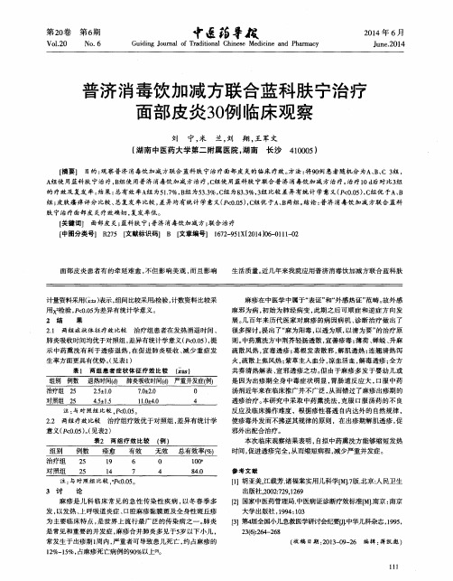 普济消毒饮加减方联合蓝科肤宁治疗面部皮炎30例临床观察