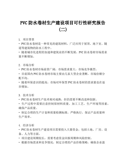 PVC防水卷材生产建设项目可行性研究报告 (二)