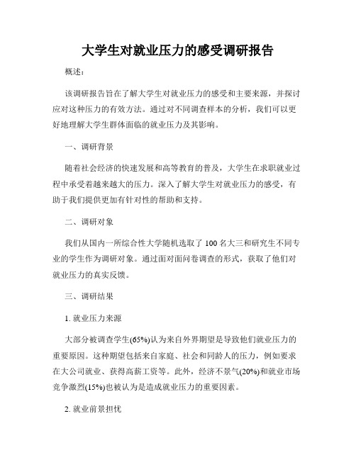 大学生对就业压力的感受调研报告