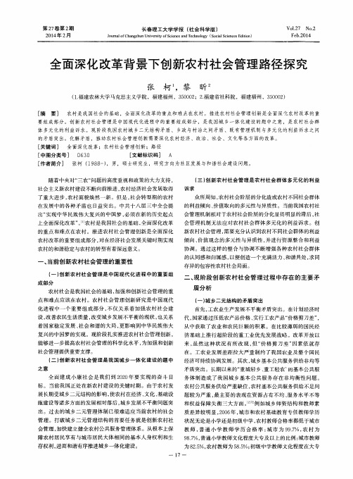 全面深化改革背景下创新农村社会管理路径探究