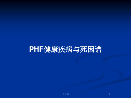 PHF健康疾病与死因谱PPT教案