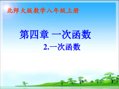 北师大数学初二上册课件《一次函数课件》