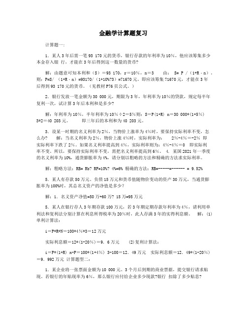 金融学计算题复习