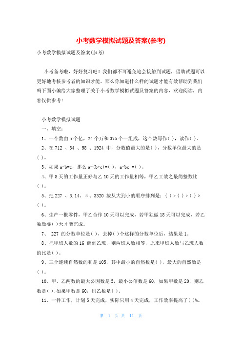 小考数学模拟试题及答案(参考)