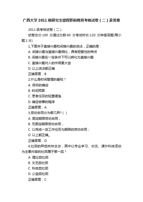 广西大学2011级研究生锦程职前教育考核试卷（二）及答案