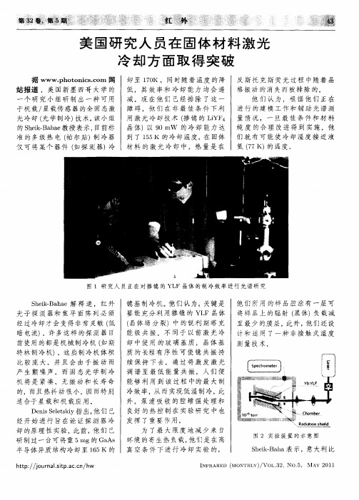 美国研究人员在固体材料激光冷却方面取得突破