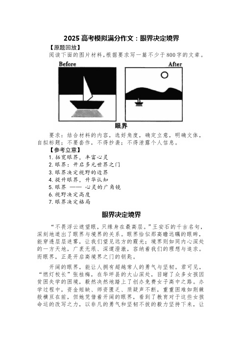 2025高考模拟满分作文：眼界决定境界