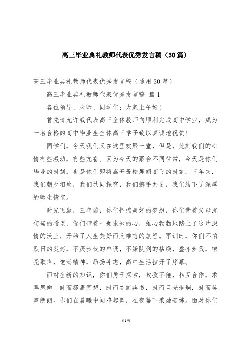 高三毕业典礼教师代表优秀发言稿(30篇)