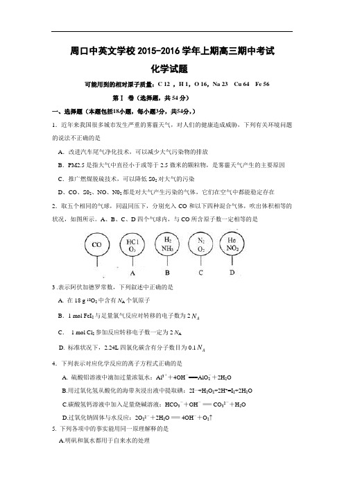 高三化学上学期期中-周口学校2016届高三上学期期中考试化学试题及答案化学试题