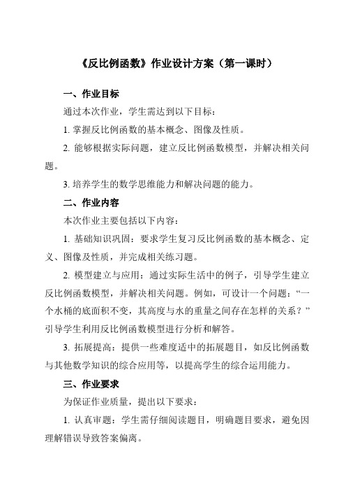 《第一章1反比例函数》作业设计方案-初中数学鲁教版五四制12九年级上册