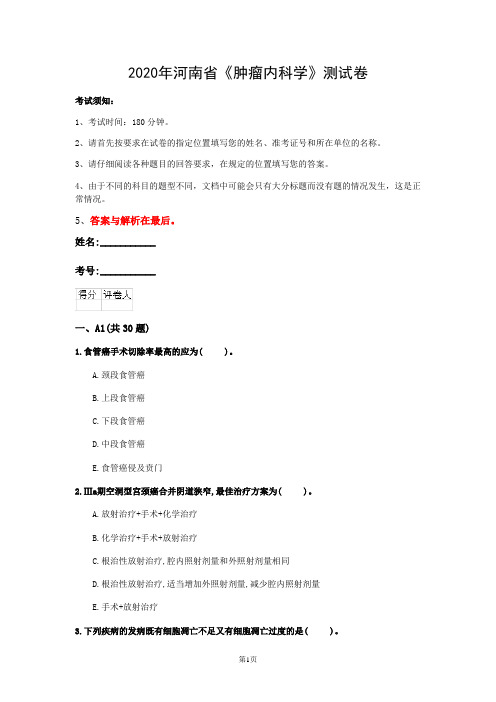 2020年河南省《肿瘤内科学》测试卷(第146套)