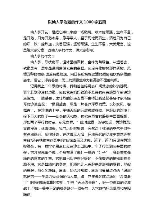 以仙人掌为题的作文1000字五篇