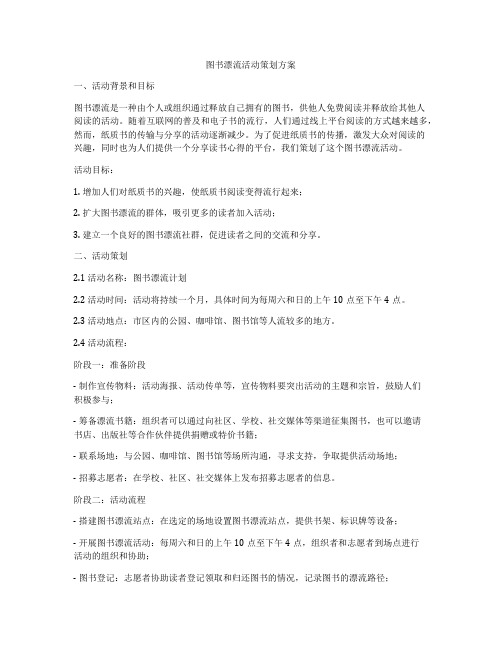 图书漂流活动策划方案