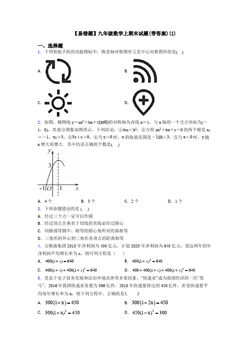 【易错题】九年级数学上期末试题(带答案)(1)