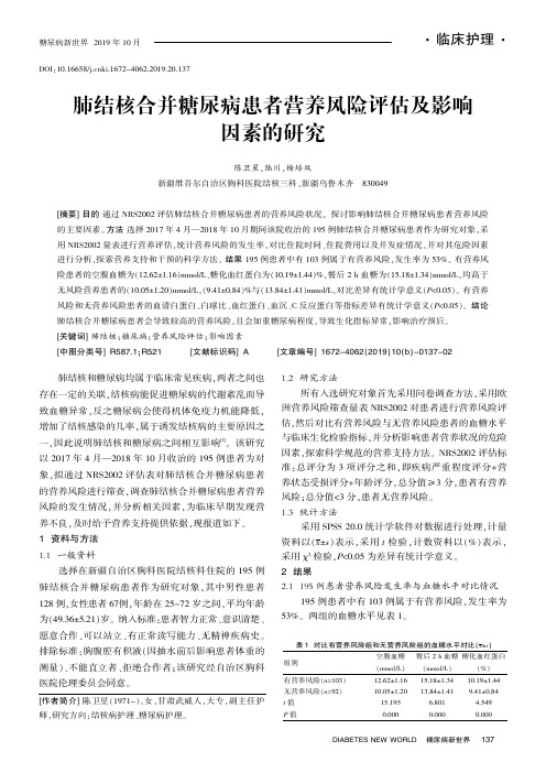 肺结核合并糖尿病患者营养风险评估及影响因素的研究