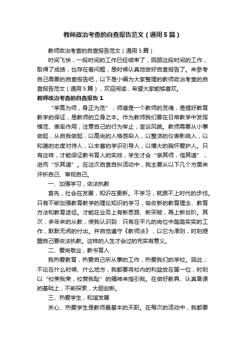 教师政治考查的自查报告范文（通用5篇）