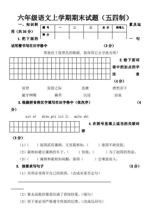 六年级语文上学期期末试题(五四制)