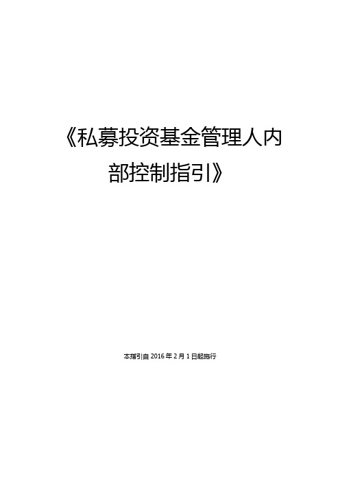 《私募投资基金管理人内部控制 指引》