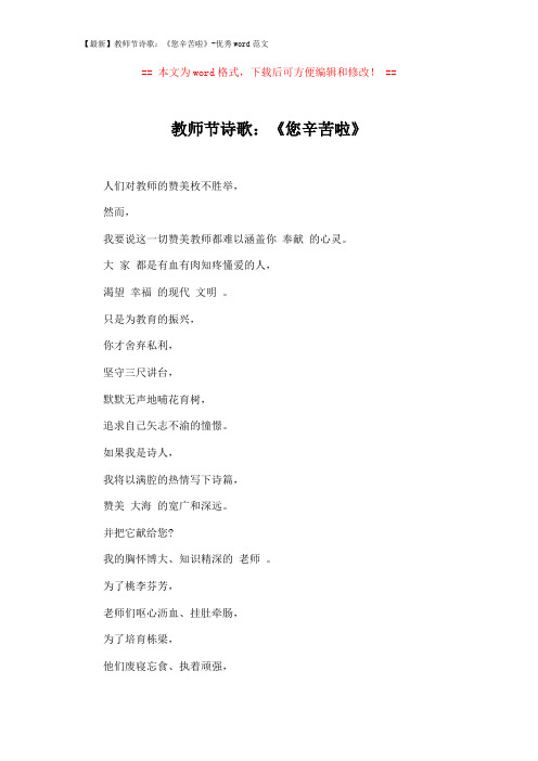 【最新】教师节诗歌：《您辛苦啦》-优秀word范文 (2页)