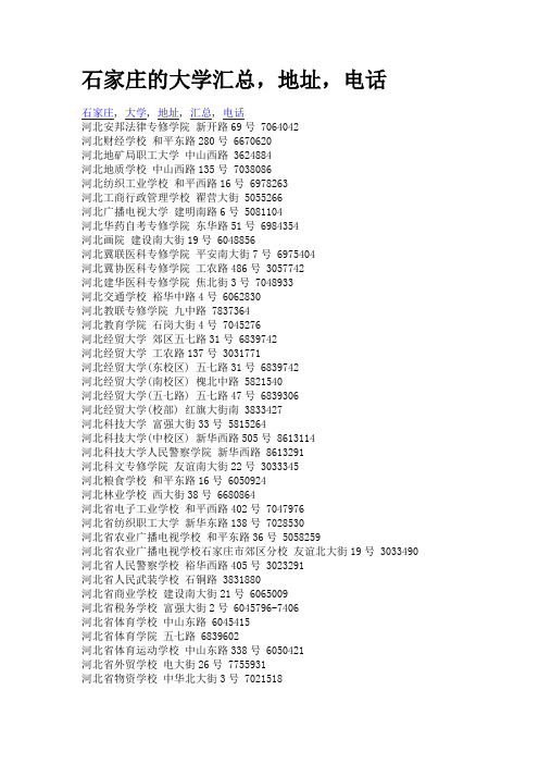 石家庄的大学汇总