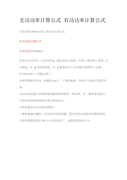 无功功率计算公式 有功功率计算公式